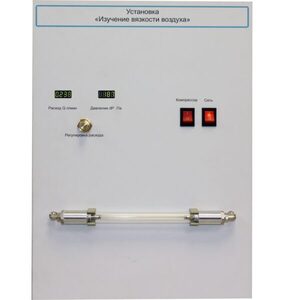 Установка "Изучение вязкости воздуха" - fgospostavki.ru - Владивосток