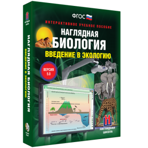 Наглядная биология. Введение в экологию - fgospostavki.ru - Владивосток