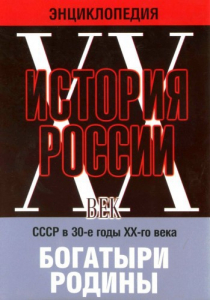 DVD "Мультимедийная энциклопедия «История России. ХХ век» СССР в 30-е годы. "Богатыри Родины" - fgospostavki.ru - Владивосток