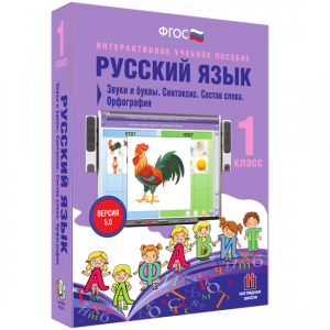 Русский язык 1 класс. Звуки и буквы. Синтаксис. Состав слова. Орфография - fgospostavki.ru - Владивосток