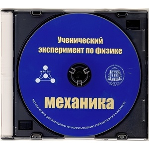 Методические рекомендации по использованию лабораторного комплекта по механике «Ученический эксперимент по физике. Механика» - fgospostavki.ru - Владивосток