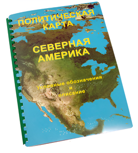 Пособие для слабовидящих - Политическая карта Северной и Центральной Америки - fgospostavki.ru - Владивосток