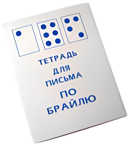 Тетрадь для письма по Брайлю - fgospostavki.ru - Владивосток
