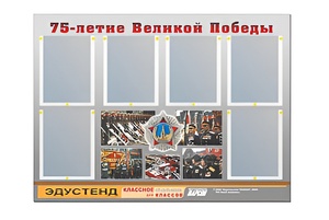 Стенд информационный Эдустенд "75-летие Победы" (80х110, 6 карманов) - fgospostavki.ru - Владивосток