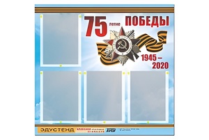 Стенд информационный Эдустенд"75-летие Победы" (80х75, 4 карманов) - fgospostavki.ru - Владивосток