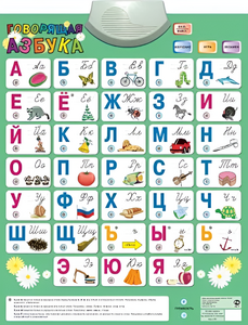 Озвученный плакат «Говорящая Азбука» - fgospostavki.ru - Владивосток