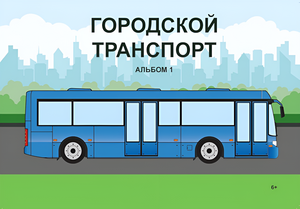 Пособие для слабовидящих - Городской транспорт - fgospostavki.ru - Владивосток