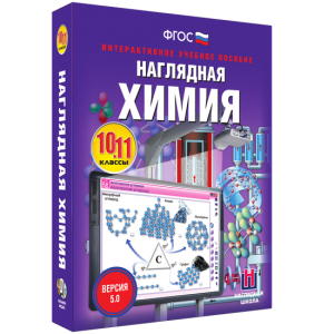 Наглядная химия. 10 - 11 классы - fgospostavki.ru - Владивосток