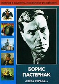 DVD "Борис Пастернак «Свеча горела…»" - fgospostavki.ru - Владивосток