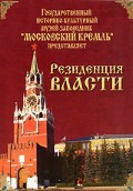 DVD "Московский Кремль: Резиденция власти" - fgospostavki.ru - Владивосток