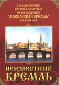 DVD "Московский Кремль: Неизвестный Кремль" - fgospostavki.ru - Владивосток