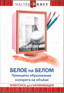 DVD "Мастер-класс. Живопись для начинающих. Белое на белом. Принципы образования колорита на объеме" - fgospostavki.ru - Владивосток