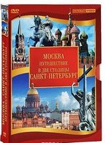 DVD "Путешествие в две столицы" 2 DVD-диска - fgospostavki.ru - Владивосток