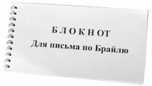 Блокнот для письма по Брайлю 30 листов - fgospostavki.ru - Владивосток