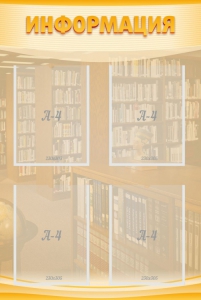 Стенд "Информация" Вариант 11 - fgospostavki.ru - Владивосток