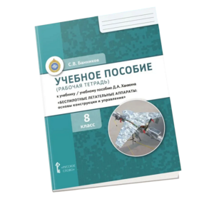 Комплект учебно-методических материалов по беспилотным летательным аппаратам для ученика - fgospostavki.ru - Владивосток