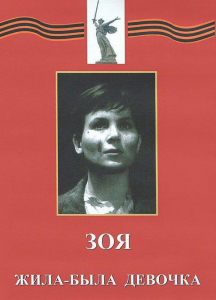 DVD художественный фильм "Зоя. Жила-была девочка" - fgospostavki.ru - Владивосток