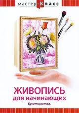 DVD "Мастер-класс. Живопись для начинающих. Букет цветов" - fgospostavki.ru - Владивосток