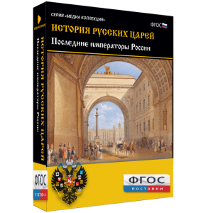 История русских царей. Последние императоры России - fgospostavki.ru - Владивосток