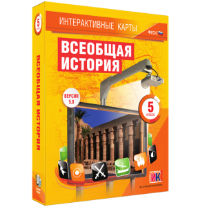 Интерактивные карты. Всеобщая история. 5 класс - fgospostavki.ru - Владивосток