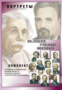 Комплект портретов "Великие ученые-физики" - fgospostavki.ru - Владивосток