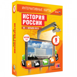Интерактивные карты. История России. XX – начало XXI вв. 9 класс - fgospostavki.ru - Владивосток