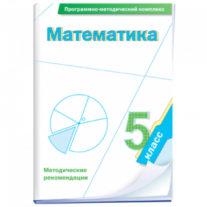 Математика. 5 класс. Программно-методический комплекс - fgospostavki.ru - Владивосток