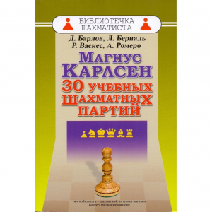 Барлов Д., Берналь Л., Васкес Р., Ромеро А. "Магнус Карлсен. 30 учебных шахматных партий"  - fgospostavki.ru - Владивосток