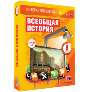 Интерактивные карты. Всеобщая история. 8 класс - fgospostavki.ru - Владивосток