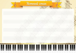 Стенд "Нотный стан" - fgospostavki.ru - Владивосток