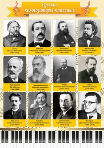 Стенд "Русские композиторы-классики" - fgospostavki.ru - Владивосток