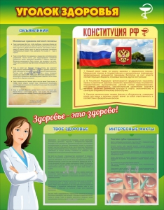 Стенд "Уголок здоровья" Вариант 5 - fgospostavki.ru - Владивосток