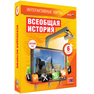 Интерактивные карты. Всеобщая история. 6 класс - fgospostavki.ru - Владивосток