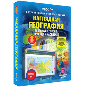 Наглядная география. География России. Природа и население. 8 класс - fgospostavki.ru - Владивосток