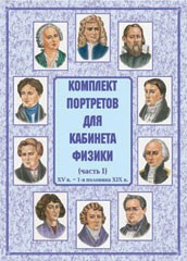 Комплект плакатов "Комплект портретов для кабинета физики (XV в. – 1-я половина XIX в.)" - fgospostavki.ru - Владивосток