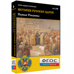 История русских царей. Первые Романовы - fgospostavki.ru - Владивосток