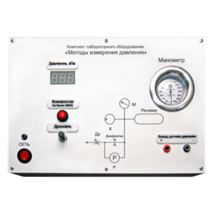 Комплект лабораторного оборудования «Методы измерения давления»  - fgospostavki.ru - Владивосток