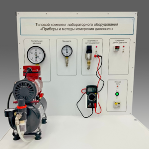 Типовой комплект учебного оборудования "Приборы и методы измерения давления"  - fgospostavki.ru - Владивосток