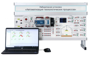 Лабораторная установка «Автоматизация технологических процессов»  - fgospostavki.ru - Владивосток