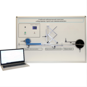 Учебный лабораторный комплекс «Изучение простых механизмов» - fgospostavki.ru - Владивосток