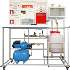 Стенд-тренажер "Пожаротушение" - fgospostavki.ru - Владивосток