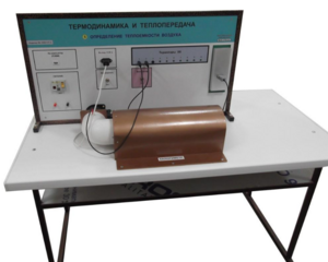 Стенд "Определение теплоемкости воздуха" - fgospostavki.ru - Владивосток