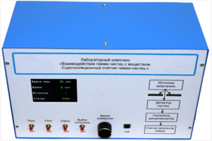 Лабораторный комплекс «Взаимодействие у-частиц с веществом. Сцинтилляционный счётчик у-частиц»  - fgospostavki.ru - Владивосток
