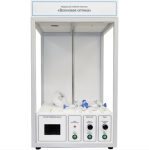 Учебный стенд «Волновая оптика» - fgospostavki.ru - Владивосток