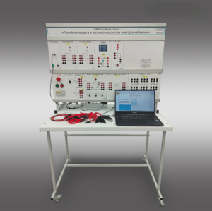 Лабораторный стенд «Релейная защита и автоматика систем электроснабжения»  - fgospostavki.ru - Владивосток