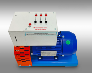 Лабораторный стенд «Трехфазный асинхронный двигатель»  - fgospostavki.ru - Владивосток