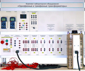Комплект лабораторного оборудования «Однофазные и трехфазные трансформаторы»  - fgospostavki.ru - Владивосток