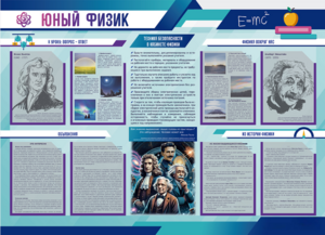 Стенд-уголок "Юный физик" - fgospostavki.ru - Владивосток