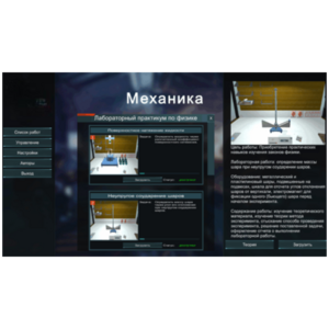 Виртуальный лабораторный практикум «Механика» - fgospostavki.ru - Владивосток