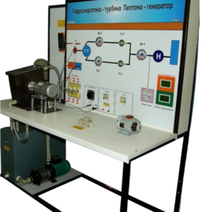 Учебный лабораторный комплекс «Гидроэнергетика - турбина Пелтона-генератор» - fgospostavki.ru - Владивосток